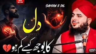 Dil ka boj kese kam ho peer Ajmal Raza Qadri ka bayan 