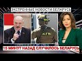 15 минут назад это ситуация Кошмар случилось в Беларусь Сегодня Лукашенко в страхе враги среди своих