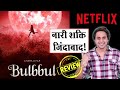 Bulbbul Movie Review | Netflix | Tripti Dimri, Rahul Bose, Avinash Tiwary Anushka Sharma | RJ Raunak