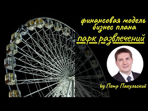 Бизнес на аттракционах. Бизнес-план парка развлечений. Бизнес-план парка культуры, отдыха. Луна-парк