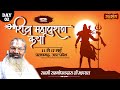 LIVE - Shri Shivmahapuran Katha by Ramgopaldas Ji Maharaj - 12 May ~ Pratapgarh, U. P. ~ Day 2