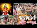 Yeri Male ಸ್ವಾಮಿ ಅಯ್ಯಪ್ಪ| ಏರು ಮಲೆ| ಸ್ವಾಮಿ ಅಯ್ಯಪ್ಪನ ದರ್ಶನ | #kglakkenahalli #ayyappaswamy #erumale