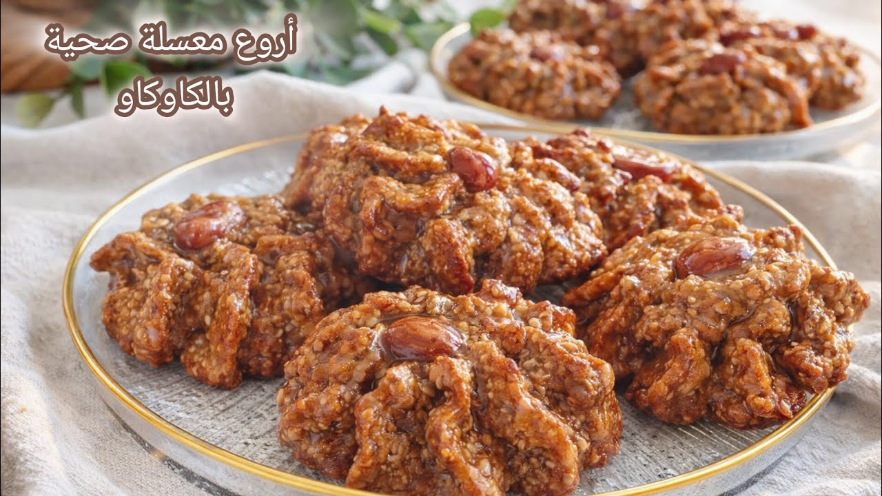 معسلات رمضان🌛ألذ معسلة صحية بالكاوكاو بدون سكر وبدون أي نوع دقيق وتجي طرية وبزاف بنينة