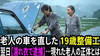 老人の車を直した19歳整備工、翌日【濡れ衣で逮捕】され…面会室に現れた老人の正体とは【家庭真録｜感動の実話】