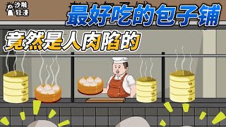 [MULTI SUB]完结动画【最好吃的包子铺，竟然是人肉馅的】这家包子铺每天都排长队，谁知地狱空荡荡，魔鬼在人间——人肉灌汤包案#沙雕动画 #SDQM #沙雕轻漫