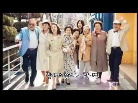 얼마나 좋아 ㅡ 잔나비