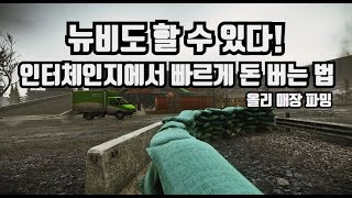 [타르코프] 뉴비도 쉽게 돈 벌 수 있는 인터체인지 올리 파밍
