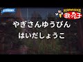 【カラオケ】やぎさんゆうびん/はいだしょうこ
