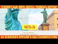 РОДИЛАСЬ ВНУЧКА! НА ЗЕЛЕНСКОГО КРИЧАЛИ. В США СТАНОВИТСЯ ХУЖЕ. КИТАЙСКИЕ МАШИНЫ. ЛЕБЕДИНОЕ ОЗЕРО