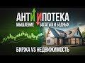 АнтиИпотека. Мышление богатых и бедных. БИРЖА vs НЕДВИЖИМОСТЬ.