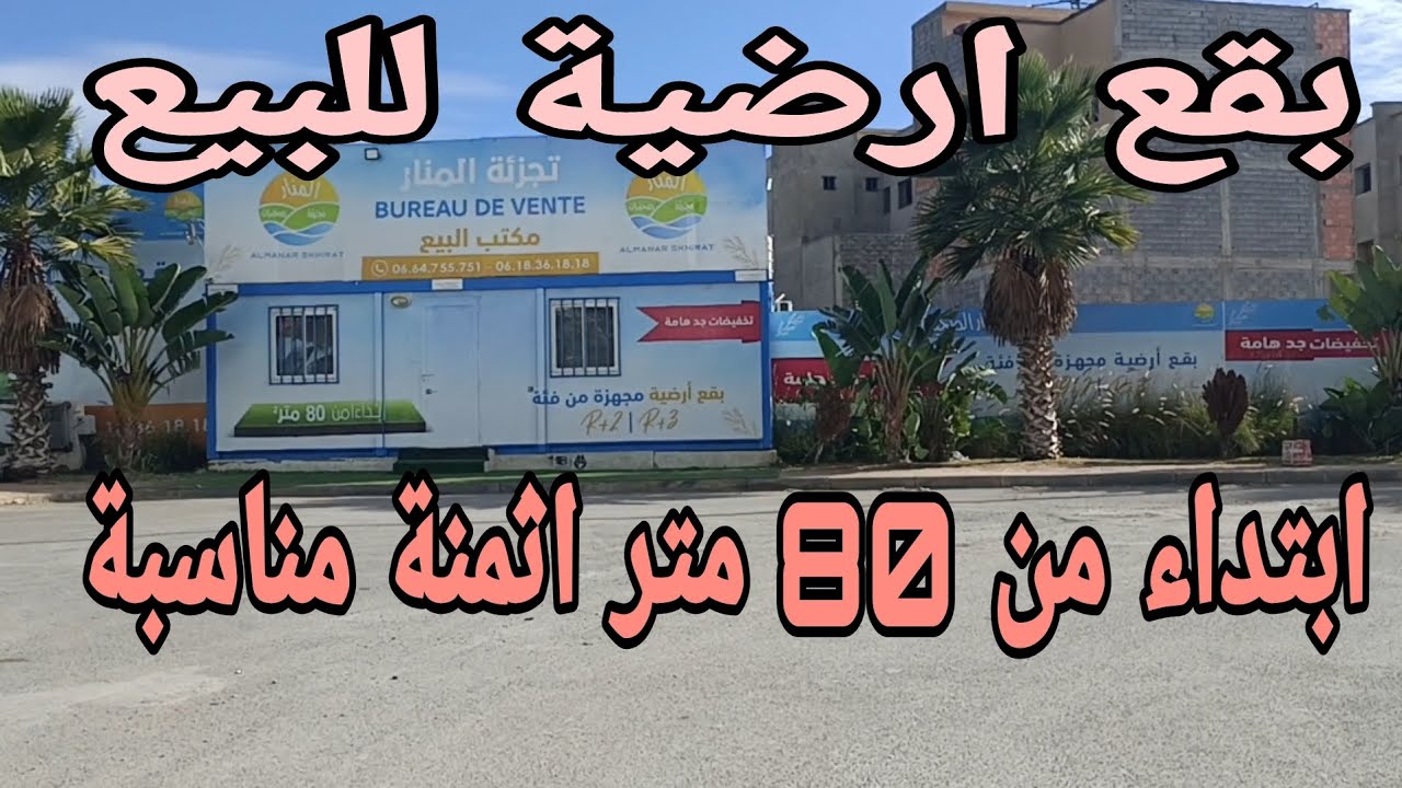 بقع ارضية للبيع باثمنة مناسبة ابتداء من 80 متر شارع الحسن الثاني