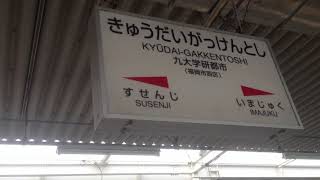 九大学研都市駅　駅名標　ＪＲ九州　筑肥線　２０１５年１１月２２日