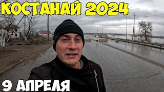 Костанай паводок, корейский мост закрыт, дорога под водой. Что происходит с водой 9 апреля 2024 год