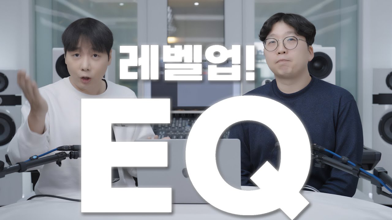[음향] 청감을 레벨업 시켜주는 주파수별, 악기별 EQ 체험