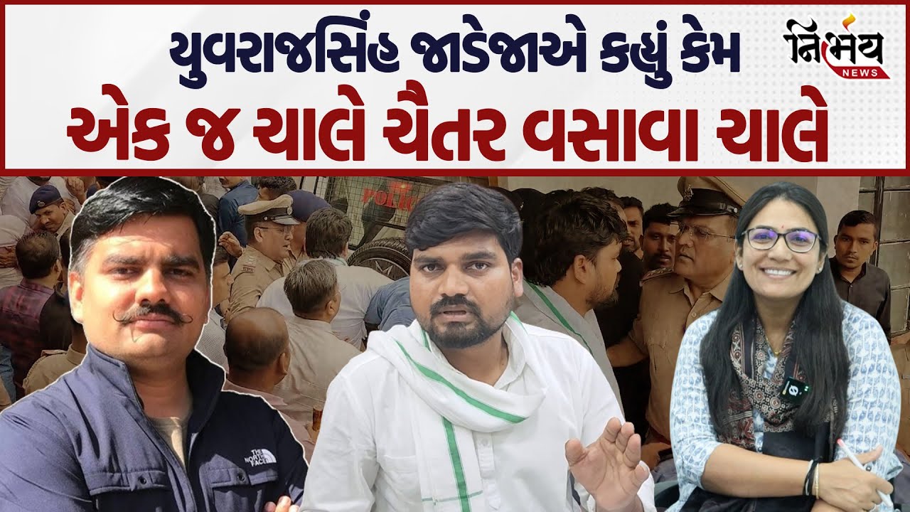 Chaitar Vasava મુદ્દે હવે Yuvrajsinh Jadeja એ આપ્યું કારણ | Dediyapada ના MLA કેમ વડોદરાની જેલમાં