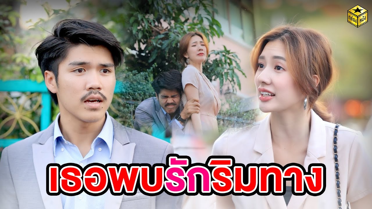 เธอพบรักริมทาง (หนังสั้น) - กล่องหนัง