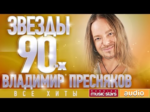 Звёзды 90-х — Владимир Пресняков ✩ Все Хиты✩