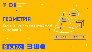 картинка: 8 клас. Геометрія. Друга та третя ознака подібності трикутників