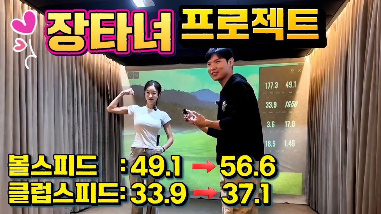 [임팩몬스터-장타레슨] 장타녀 만들기 프로젝트의 시작...🔥