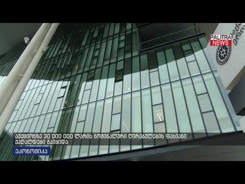 აუქციონზე 30 000 000 ლარის ნომინალური ღირებულების ფასიანი ქაღალდები გაიყიდა