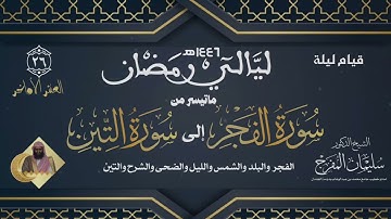 صلاة (القيام) ليلة (٢٦) رمضان ١٤٤٦ | من سورة الفجر إلى سورة التين