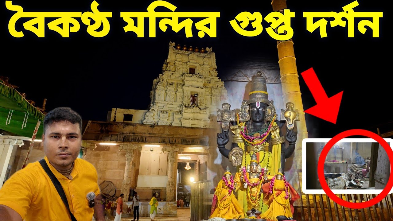 বৈকণ্ঠ মন্দিরে গুপ্ত দর্শন || সোনার তালগাছ দুটো ছিল❓বৃন্দাবন ধাম  Rangnath Temple