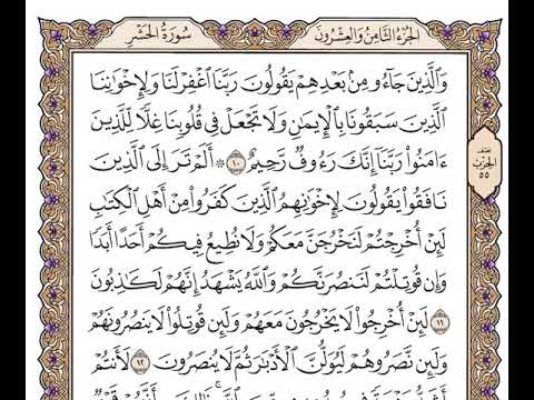 سورة الحشر صوت الشيخ وديع اليمني