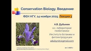 Лекция 25-3-2. Разнообразие сообществ и экосистем. Александр Дубынин