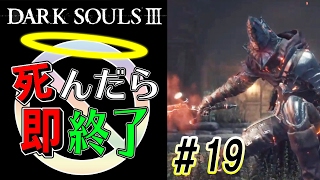 【デッドボールで場外ホームラン】ダークソウル3実況プレイ【死んだら即終了】＃19