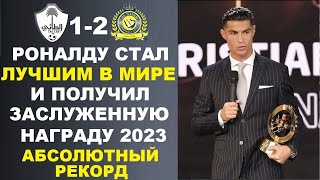 РОНАЛДУ ПРИЗНАЛИ ЛУЧШИМ И ВРУЧИЛИ ЗАСЛУЖЕННУЮ НАГРАДУ АЛЬ-ТАИ 1-2 АЛЬ-НАСР ПОБЕДНЫЙ ГОЛ РОНАЛДУ