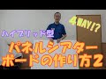 【パネルシアターボードの作り方】４WAYで使える！！ハイブリッド型