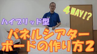 【パネルシアターボードの作り方】４WAYで使える！！ハイブリッド型