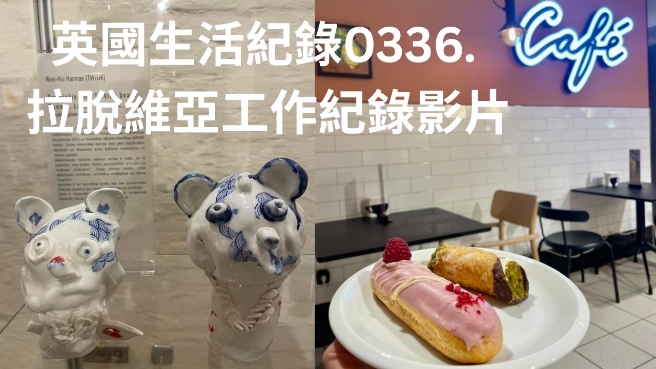 【英國生活0336 】波羅的海拉脫維亞Lativa：Ventspils展覽和藝術家座談會＋  工作紀錄影片（10月16日＆17日）＋Stockmann甜點午餐（Riga里加）＋感謝訂閱者的支持感恩