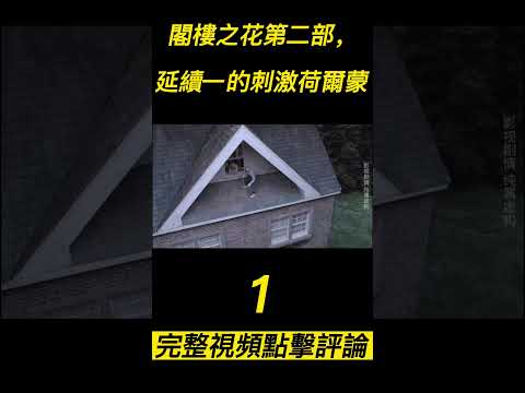 《閣樓之花2》（1）"狗血家族史之閣樓之花第二部，延續第一部的刺激荷爾蒙！。#shorts #電影解說 #電影速看 #推薦影片 #推薦電影 #電影#懸疑電影