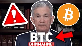 🔥СРОЧНОЕ СООБЩЕНИЕ ВСЕМ БИТКОИН ХОЛДЕРАМ! ДЖЕРОМ ПАУЭЛЛ СЛИЛ ИНСАЙДЫ ФРС! ВСЁ ХУЖЕ ЧЕМ МЫ ДУМАЛИ!