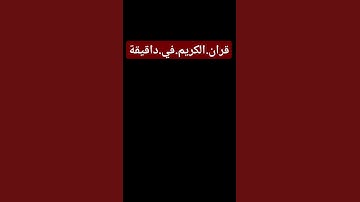 سورة.الجن.سعود.الشريم #تلاوة_خاشعة #الشيخ_سعود_الشريم #سورة_الجن  احترم.القران.دقيقة #اكسبلور