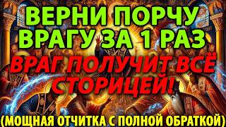 картинка: 🔥 ВЕРНИ ОБРАТНО ВСЕ ЗЛО И ПОРЧУ ЗА 1 ПРОСЛУШИВАНИЕ! | МОЩНЕЙШАЯ ОТЧИТКА И ЗАЩИТА