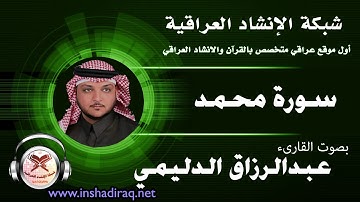 القارىء عبدالرزاق الدليمي - سورة محمد