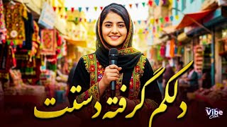 Delakom Gerefta Dastet آهنگ جدید شاد - دلکم گرفته دستت