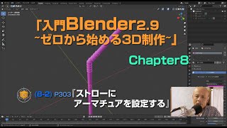 『入門Blender2.9 ~ゼロから始める3D制作~』Chapter8:「ストローにアーマチュアを設定する」