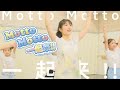 『Motto Motto 一起来!!』 Music Video ダンス編