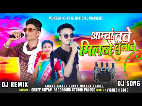 🔥Shaadi special New song ||आम्बां तवे मिलने बुलावे न्यू धमाका// Singer Mukesh kharte 2025