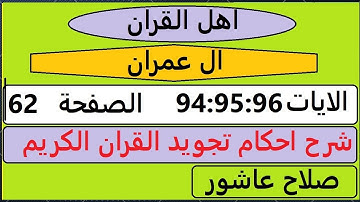 شرح احكام تجويد القران الكريم سورة ال عمران الايات 94:95:96 #قران_احكام_تجويد