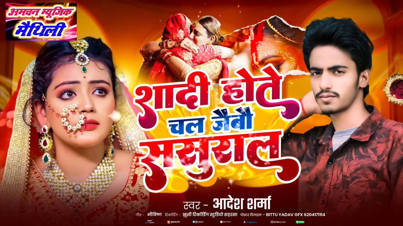 Sadi Hote Chal Jaibai Sasural | Maithili Gana | Aadesh Sharma Ka Gana || Amchan Music Maithili