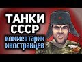 Танки СССР - Комментарии иностранцев