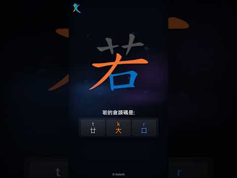 「若」倉頡碼教學短片