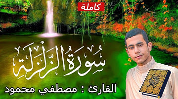 #سورة_الزلزله يتلوها القارئ الشيخ : مصطفى محمود. 👌❤️