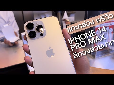 พรีวิว iPhone 14 Pro Max สีทอง สวยตลอด (รับเครื่อง)