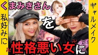 【くまみきさん】性格悪そうなギャルにキャラ変させてみた。