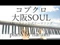 コブクロ - 大阪SOUL【大阪マラソン公式テーマソング】  / piano cover by narumi ピアノカバー